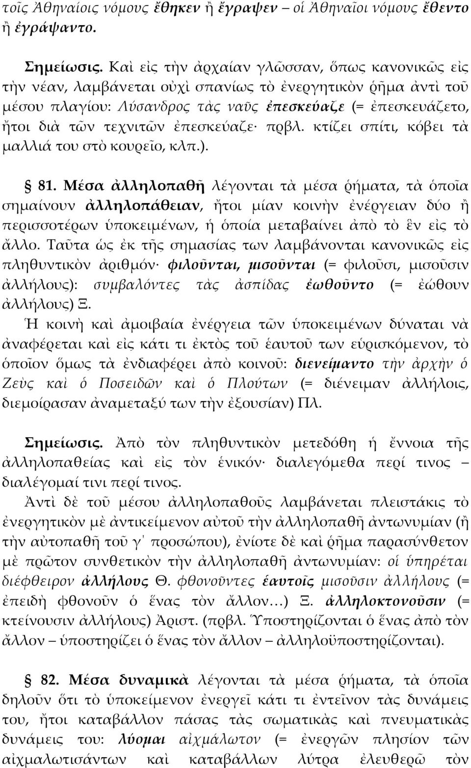 ἐπεσκεύαζε πρβλ. κτίζει σπίτι, κόβει τὰ μαλλιά του στὸ κουρεῖο, κλπ.). 81.