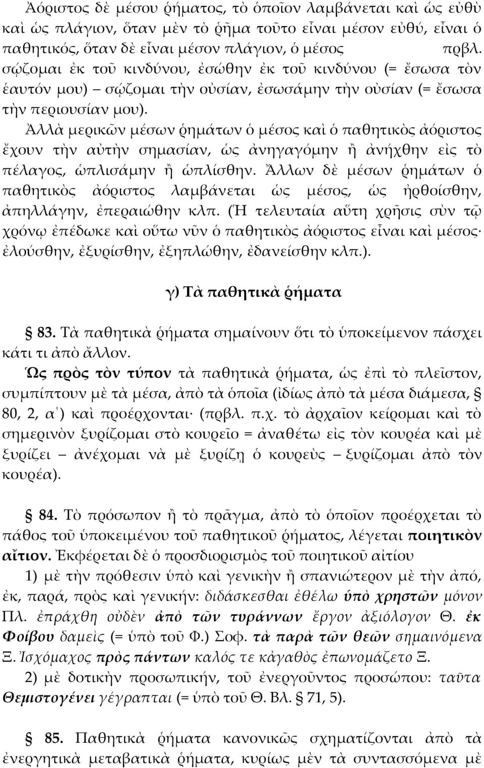 Ἀλλὰ μερικῶν μέσων ῥημάτων ὁ μέσος καὶ ὁ παθητικὸς ἀόριστος ἔχουν τὴν αὐτὴν σημασίαν, ὡς ἀνηγαγόμην ἢ ἀνήχθην εἰς τὸ πέλαγος, ὡπλισάμην ἢ ὡπλίσθην.