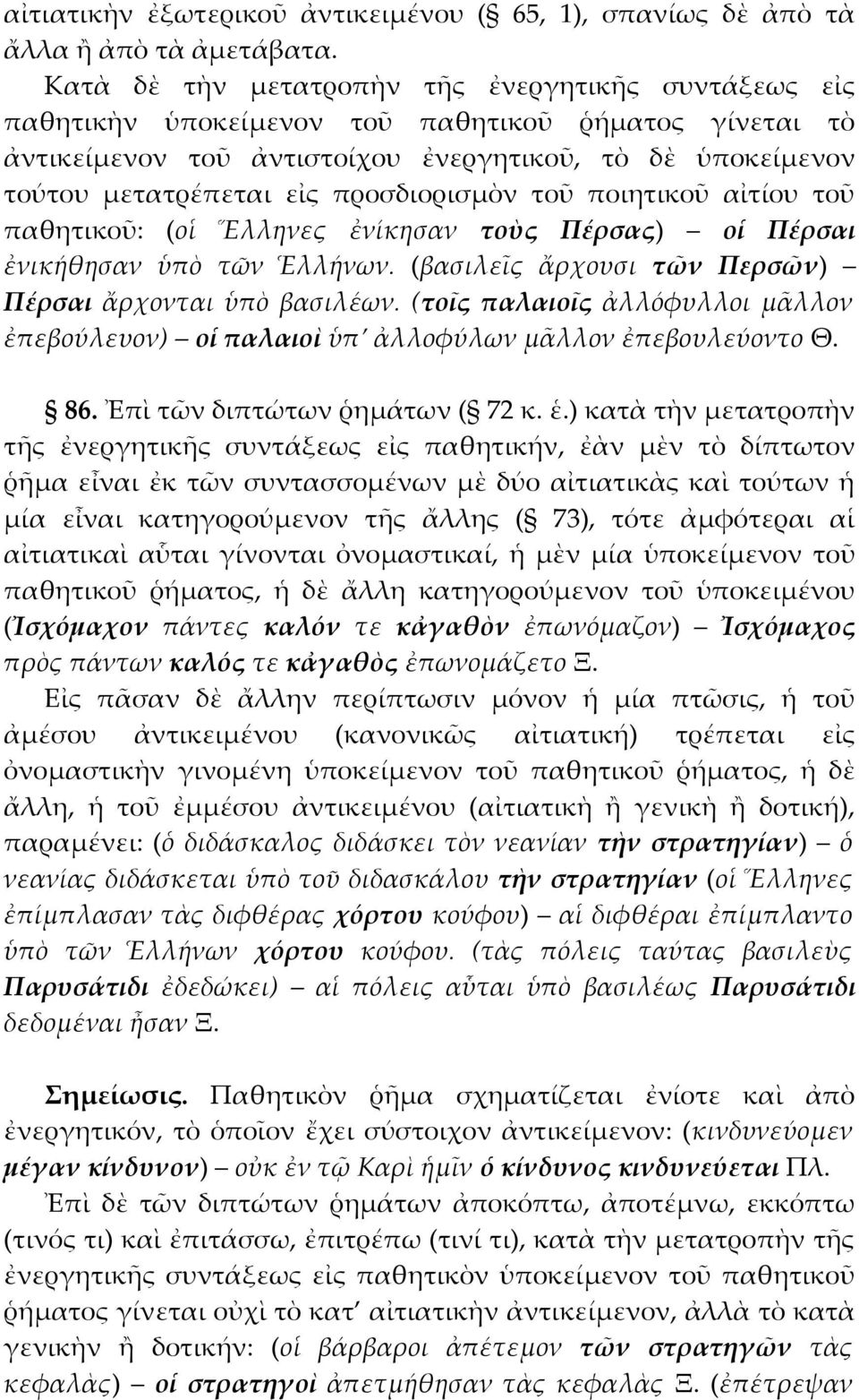 προσδιορισμὸν τοῦ ποιητικοῦ αἰτίου τοῦ παθητικοῦ: (οἱ Ἕλληνες ἐνίκησαν τοὺς Πέρσας) οἱ Πέρσαι ἐνικήθησαν ὑπὸ τῶν Ἑλλήνων. (βασιλεῖς ἄρχουσι τῶν Περσῶν) Πέρσαι ἄρχονται ὑπὸ βασιλέων.