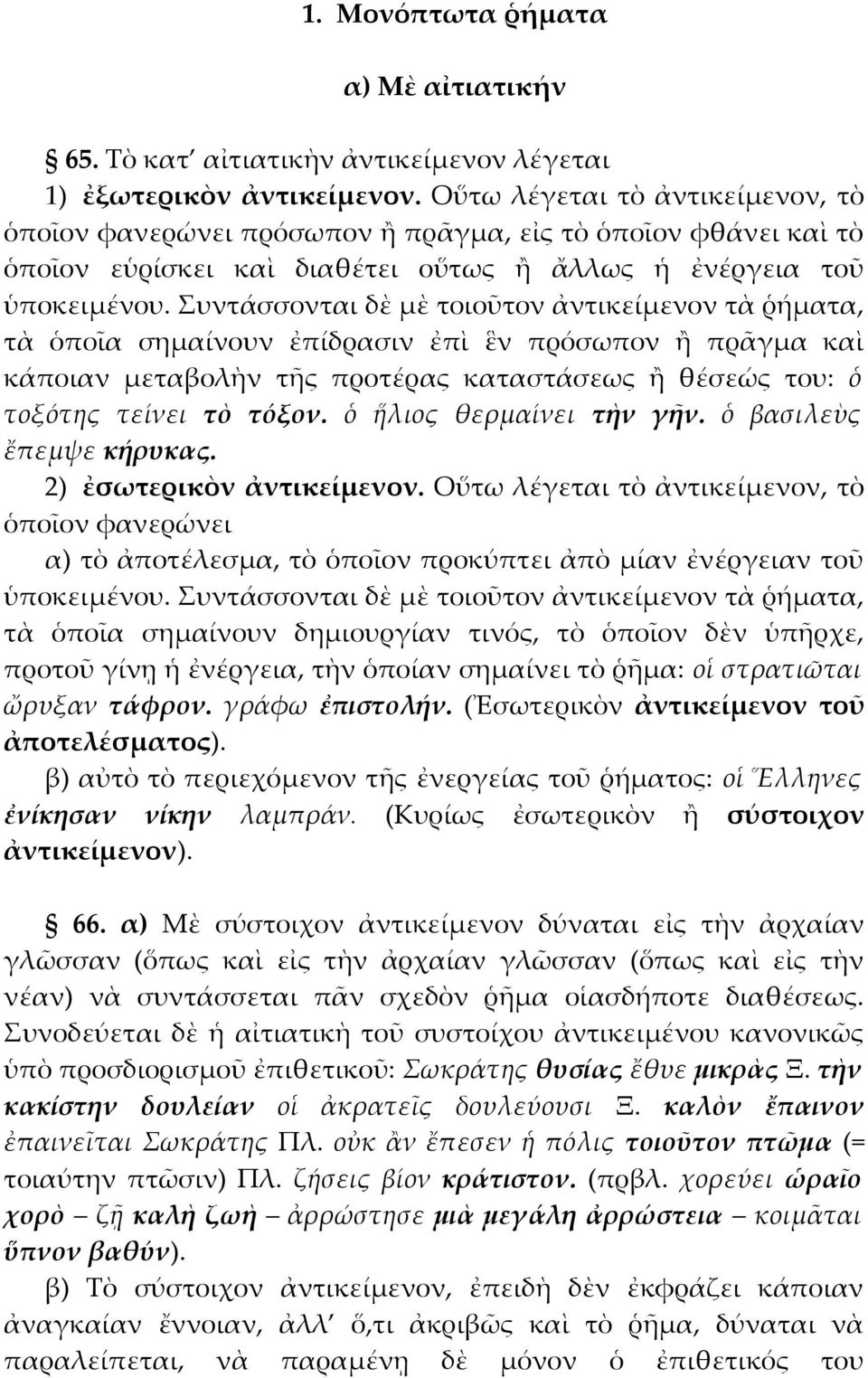 Συντάσσονται δὲ μὲ τοιοῦτον ἀντικείμενον τὰ ῥήματα, τὰ ὁποῖα σημαίνουν ἐπίδρασιν ἐπὶ ἓν πρόσωπον ἢ πρᾶγμα καὶ κάποιαν μεταβολὴν τῆς προτέρας καταστάσεως ἢ θέσεώς του: ὁ τοξότης τείνει τὸ τόξον.