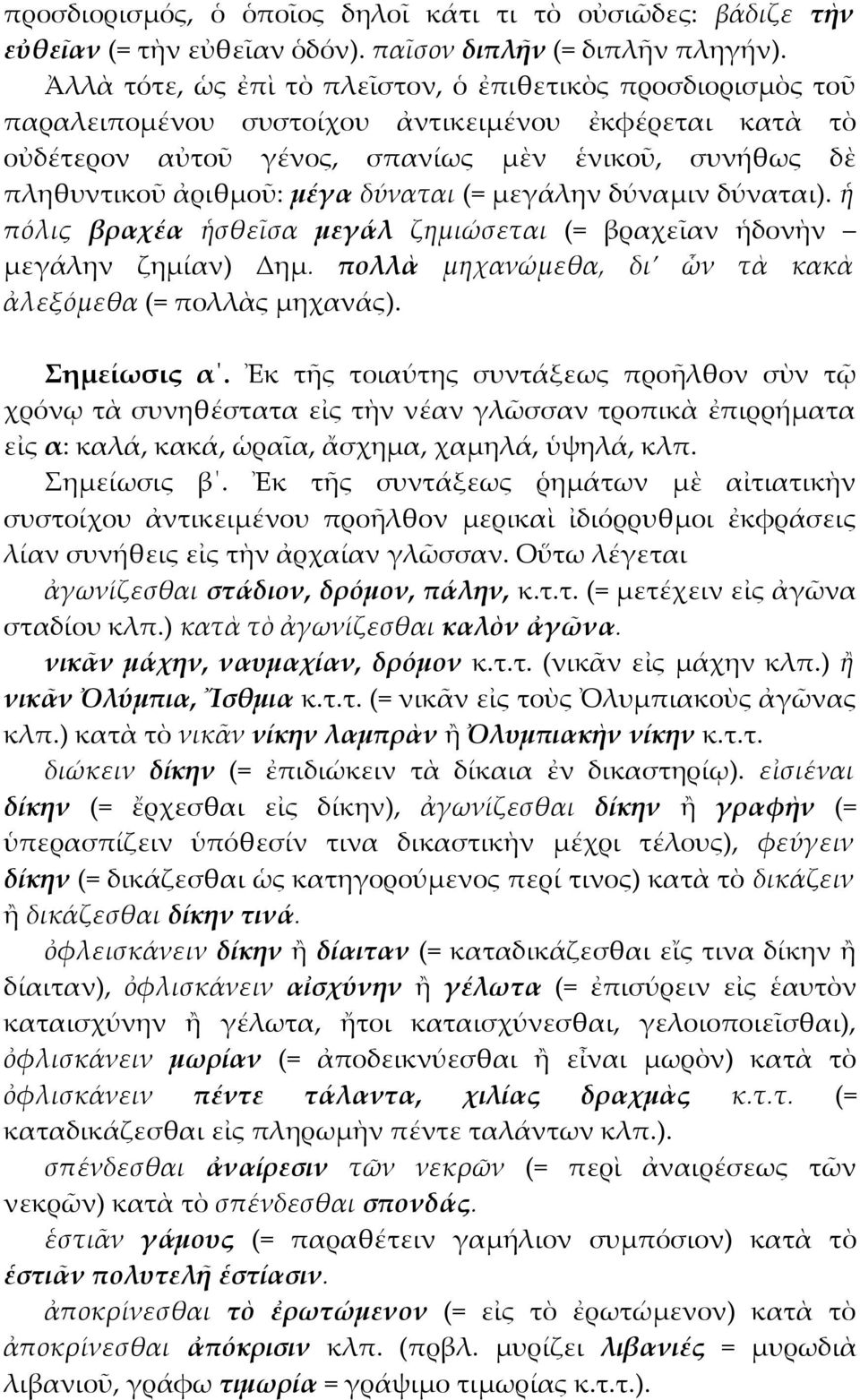 δύναται (= μεγάλην δύναμιν δύναται). ἡ πόλις βραχέα ἡσθεῖσα μεγάλ ζημιώσεται (= βραχεῖαν ἡδονὴν μεγάλην ζημίαν) Δημ. πολλὰ μηχανώμεθα, δι ὧν τὰ κακὰ ἀλεξόμεθα (= πολλὰς μηχανάς). Σημείωσις α.