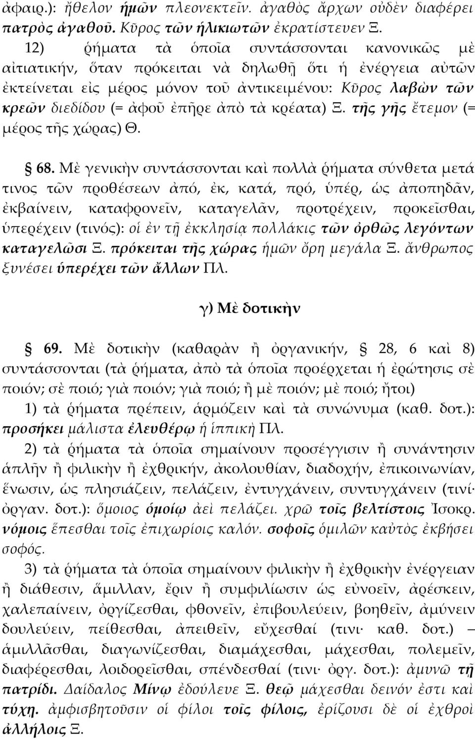 τὰ κρέατα) Ξ. τῆς γῆς ἔτεμον (= μέρος τῆς χώρας) Θ. 68.