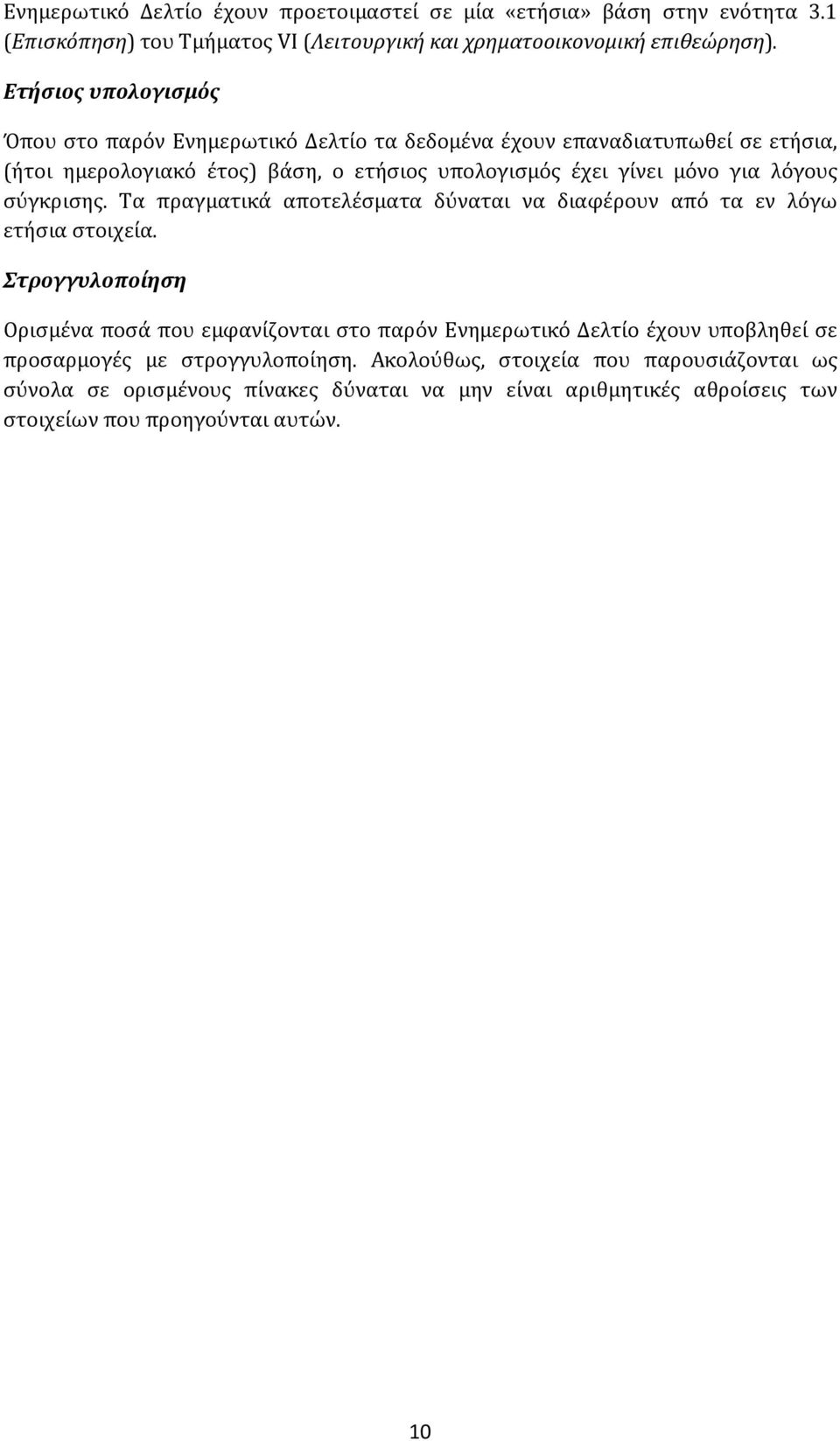 λόγους σύγκρισης. Τα πραγματικά αποτελέσματα δύναται να διαφέρουν από τα εν λόγω ετήσια στοιχεία.