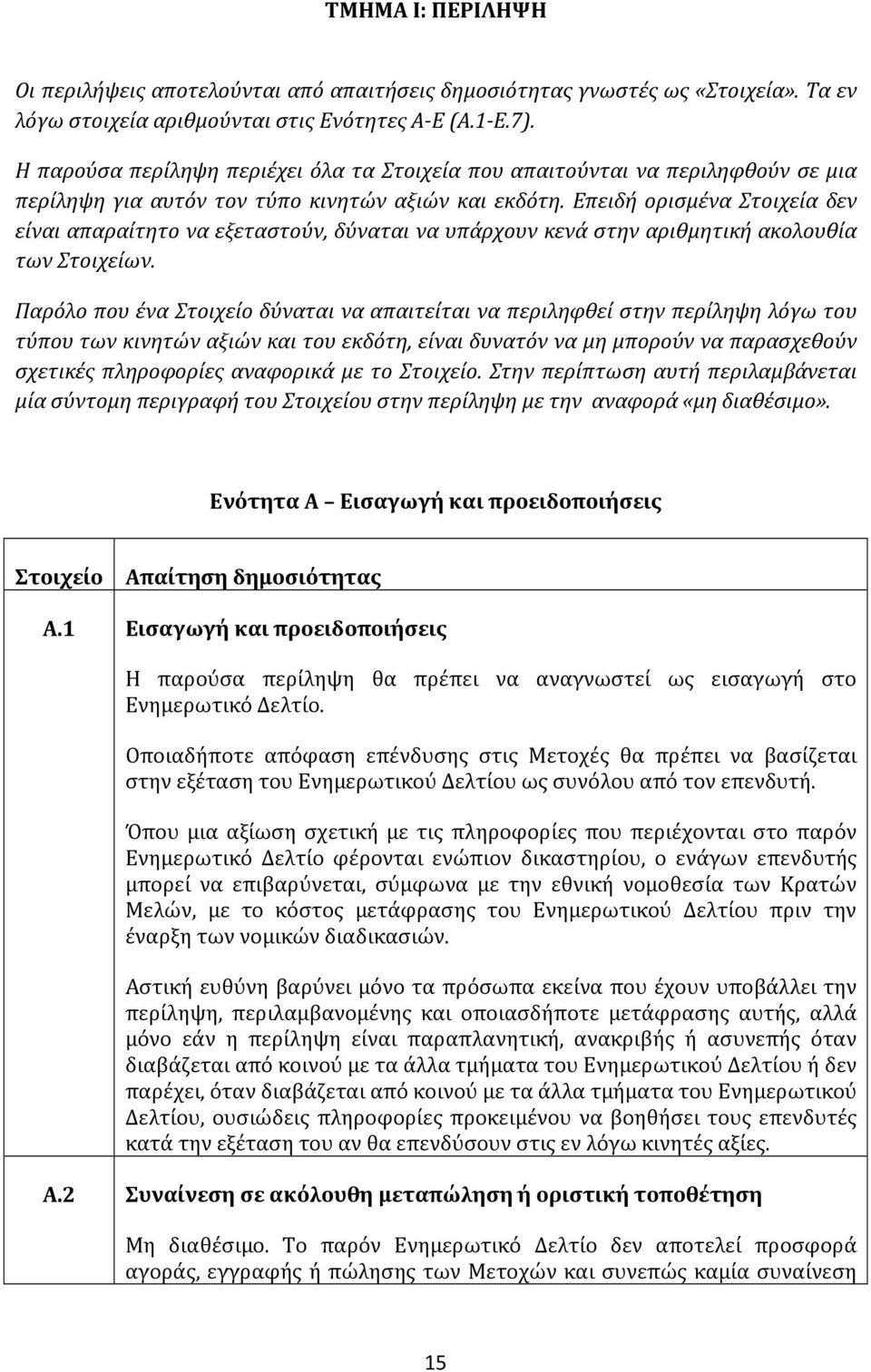 Επειδή ορισμένα Στοιχεία δεν είναι απαραίτητο να εξεταστούν, δύναται να υπάρχουν κενά στην αριθμητική ακολουθία των Στοιχείων.