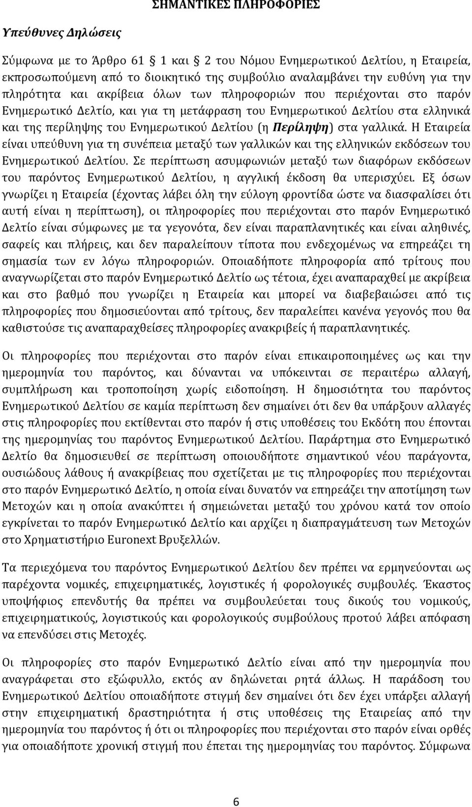 Περίληψη) στα γαλλικά. Η Εταιρεία είναι υπεύθυνη για τη συνέπεια μεταξύ των γαλλικών και της ελληνικών εκδόσεων του Ενημερωτικού Δελτίου.