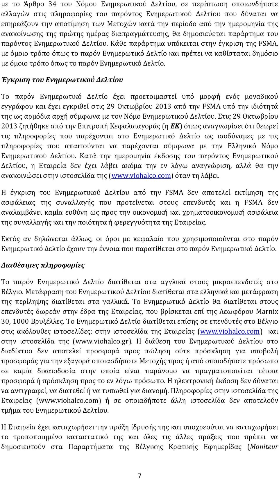 Κάθε παράρτημα υπόκειται στην έγκριση της FSMA, με όμοιο τρόπο όπως το παρόν Ενημερωτικό Δελτίο και πρέπει να καθίσταται δημόσιο με όμοιο τρόπο όπως το παρόν Ενημερωτικό Δελτίο.