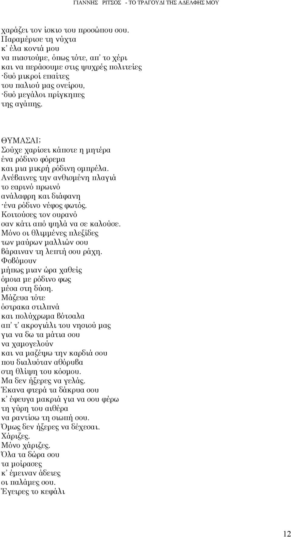 ΘΥΜΑΣΑΙ; Σούχε χαρίσει κάποτε η μητέρα ένα ρόδινο φόρεμα και μια μικρή ρόδινη ομπρέλα. Ανέβαινες την ανθισμένη πλαγιά το εαρινό πρωινό ανάλαφρη και διάφανη -ένα ρόδινο νέφος φωτός.