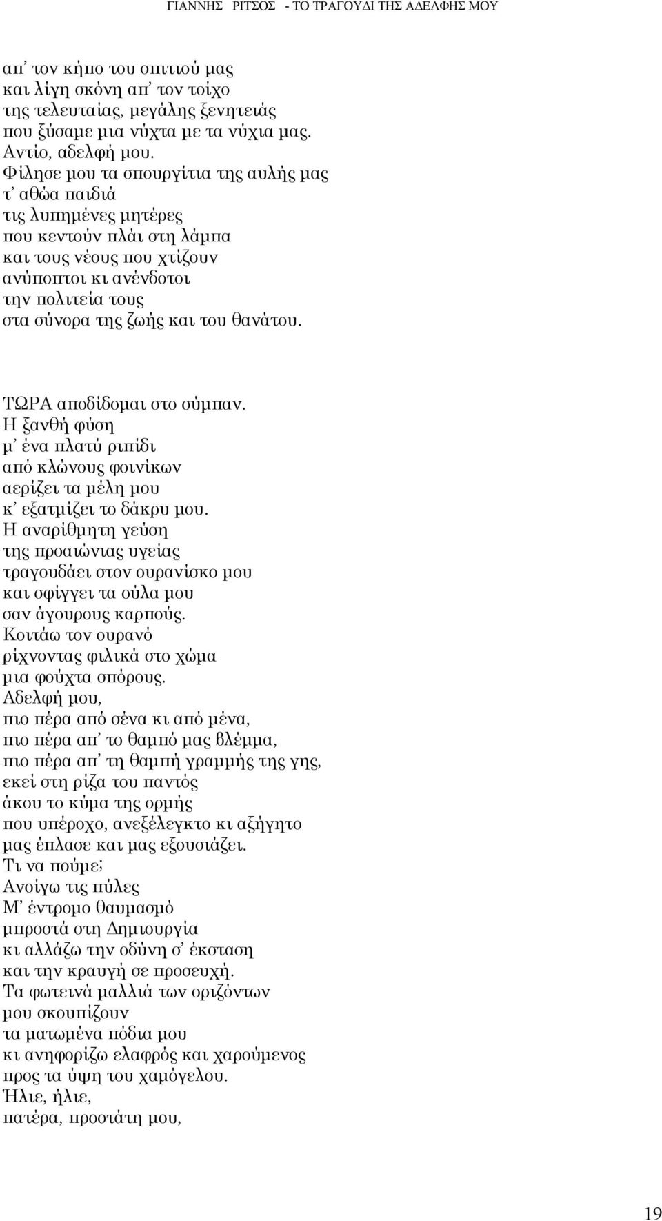 θανάτου. ΤΩΡΑ αποδίδομαι στο σύμπαν. Η ξανθή φύση μ ένα πλατύ ριπίδι από κλώνους φοινίκων αερίζει τα μέλη μου κ εξατμίζει το δάκρυ μου.