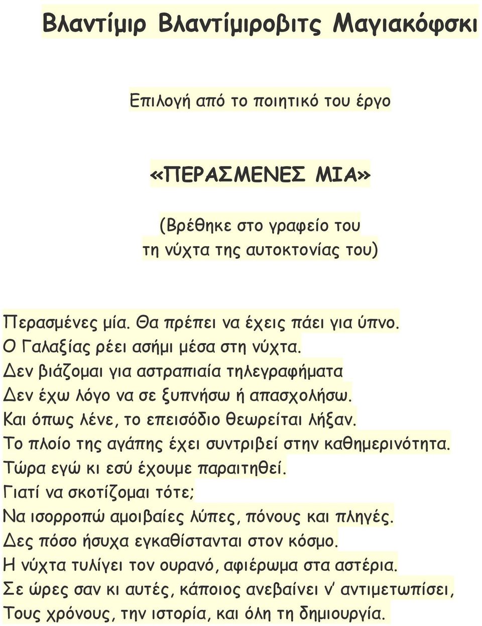 Και όπως λένε, το επεισόδιο θεωρείται λήξαν. Το πλοίο της αγάπης έχει συντριβεί στην καθημερινότητα. Τώρα εγώ κι εσύ έχουμε παραιτηθεί.