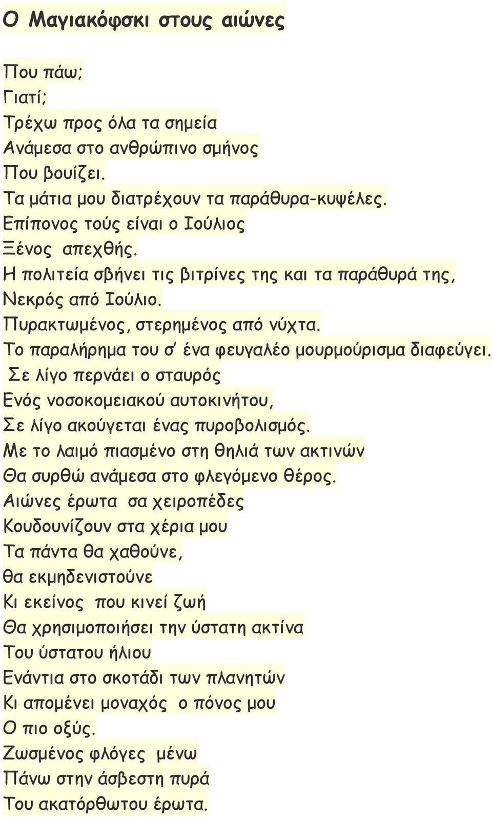 Σε λίγο περνάει ο σταυρός Ενός νοσοκομειακού αυτοκινήτου, Σε λίγο ακούγεται ένας πυροβολισμός. Με το λαιμό πιασμένο στη θηλιά των ακτινών Θα συρθώ ανάμεσα στο φλεγόμενο θέρος.