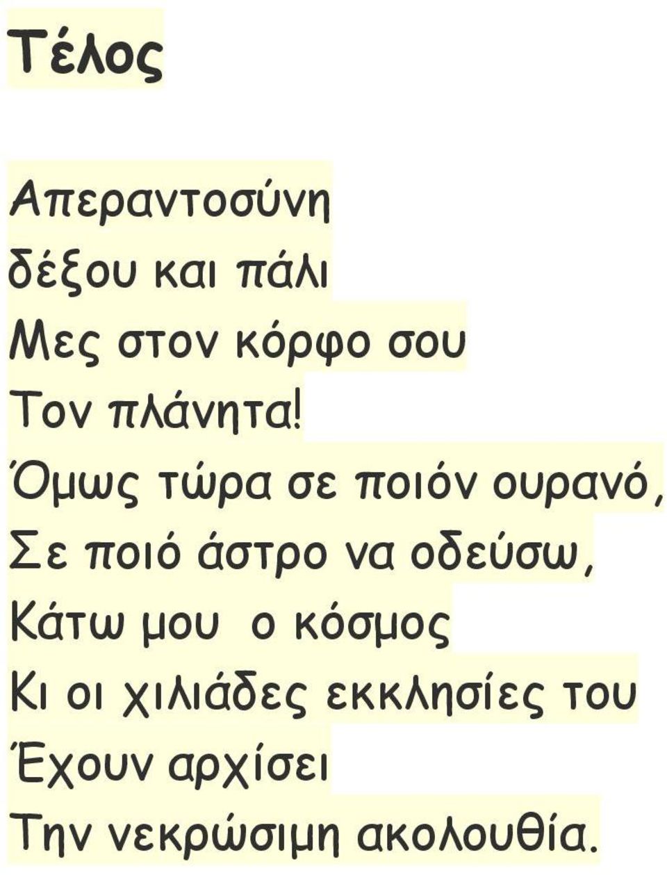 Όμως τώρα σε ποιόν ουρανό, Σε ποιό άστρο να