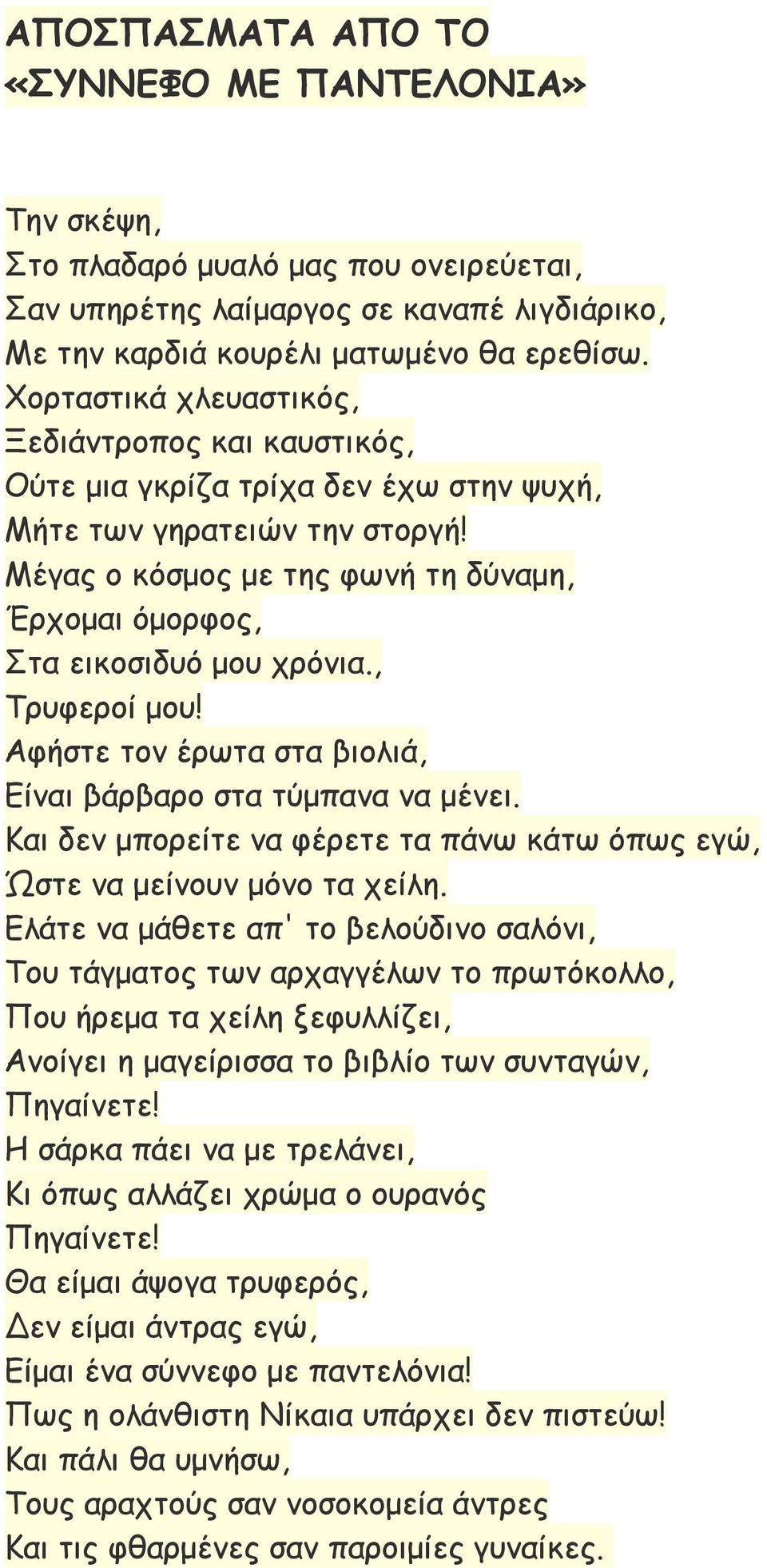 Μέγας ο κόσμος με της φωνή τη δύναμη, Έρχομαι όμορφος, Στα εικοσιδυό μου χρόνια., Τρυφεροί μου! Αφήστε τον έρωτα στα βιολιά, Είναι βάρβαρο στα τύμπανα να μένει.