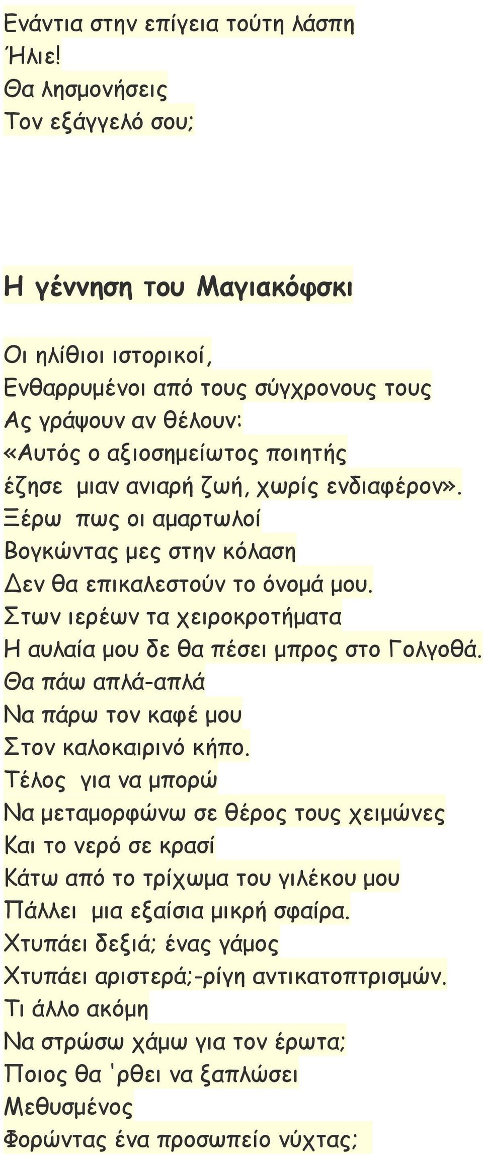 χωρίς ενδιαφέρον». Ξέρω πως οι αμαρτωλοί Βογκώντας μες στην κόλαση Δεν θα επικαλεστούν το όνομά μου. Στων ιερέων τα χειροκροτήματα Η αυλαία μου δε θα πέσει μπρος στο Γολγοθά.