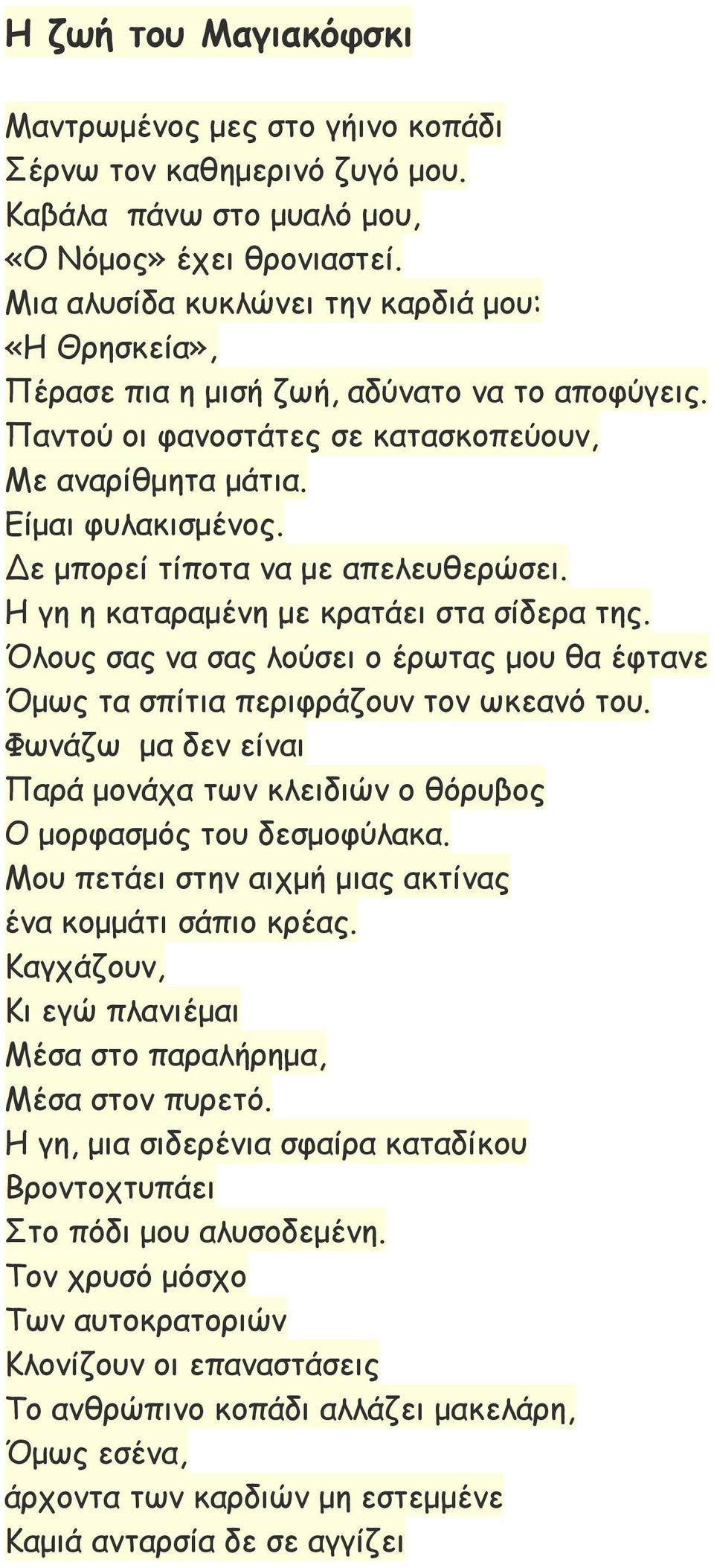 Δε μπορεί τίποτα να με απελευθερώσει. Η γη η καταραμένη με κρατάει στα σίδερα της. Όλους σας να σας λούσει ο έρωτας μου θα έφτανε Όμως τα σπίτια περιφράζουν τον ωκεανό του.