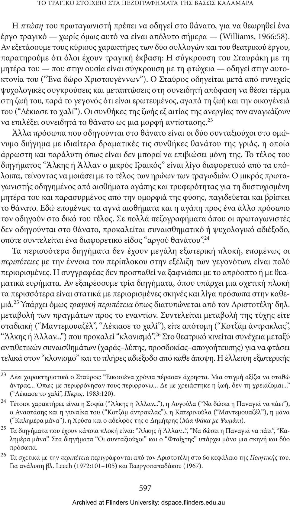 Αν εξετάσουμε τους κύριους χαρακτήρες των δύο συλλογών και του θεατρικού έργου, παρατηρούμε ότι όλοι έχουν τραγική έκβαση: Η σύγκρουση του Σταυράκη με τη μητέρα του που στην ουσία είναι σύγκρουση με