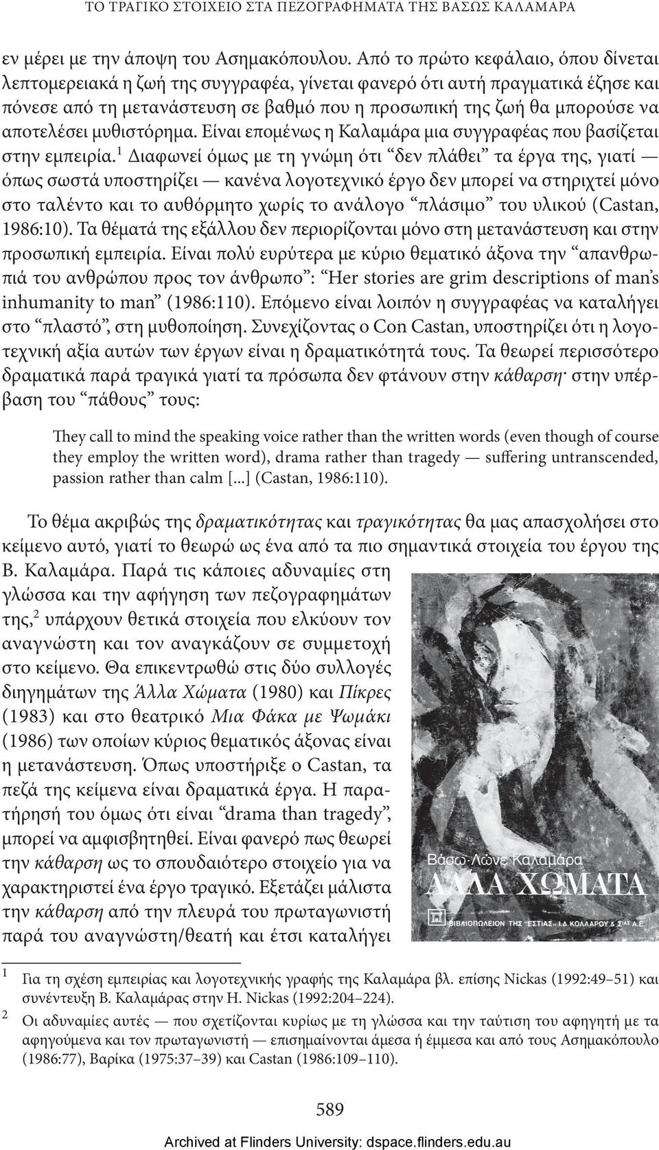 αποτελέσει μυθιστόρημα. Είναι επομένως η Καλαμάρα μια συγγραφέας που βασίζεται στην εμπειρία.