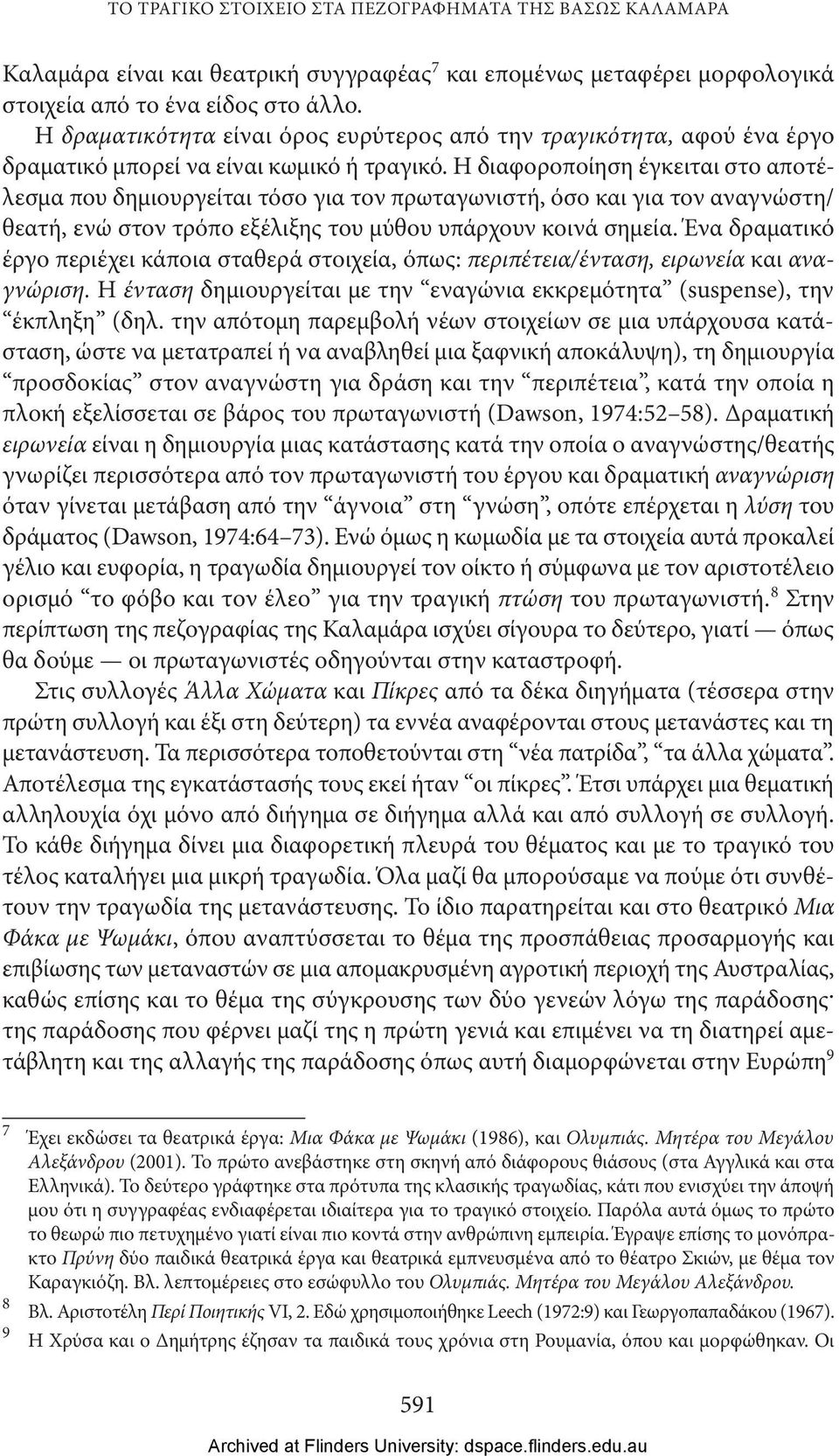 Η διαφοροποίηση έγκειται στο αποτέλεσμα που δημιουργείται τόσο για τον πρωταγωνιστή, όσο και για τον αναγνώστη/ θεατή, ενώ στον τρόπο εξέλιξης του μύθου υπάρχουν κοινά σημεία.