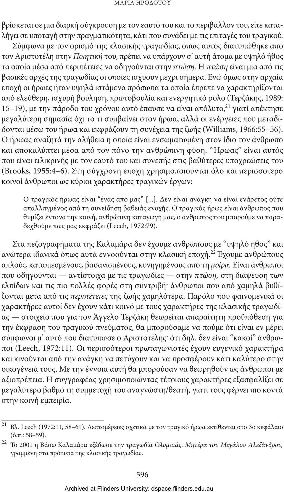 στην πτώση. Η πτώση είναι μια από τις βασικές αρχές της τραγωδίας οι οποίες ισχύουν μέχρι σήμερα.