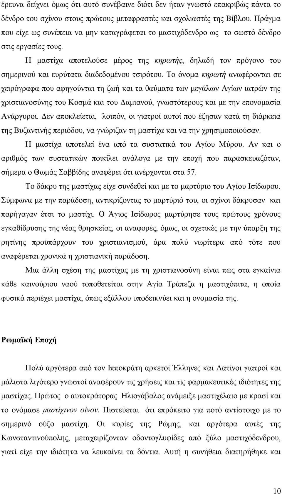 Η μαστίχα αποτελούσε μέρος της κηρωτής, δηλαδή τον πρόγονο του σημερινού και ευρύτατα διαδεδομένου τσιρότου.