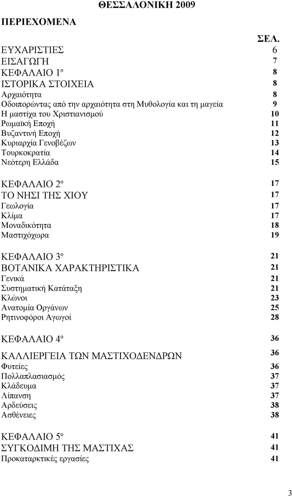 ΒΟΤΑΝΙΚΑ ΧΑΡΑΚΤΗΡΙΣΤΙΚΑ ΣΕΛ.