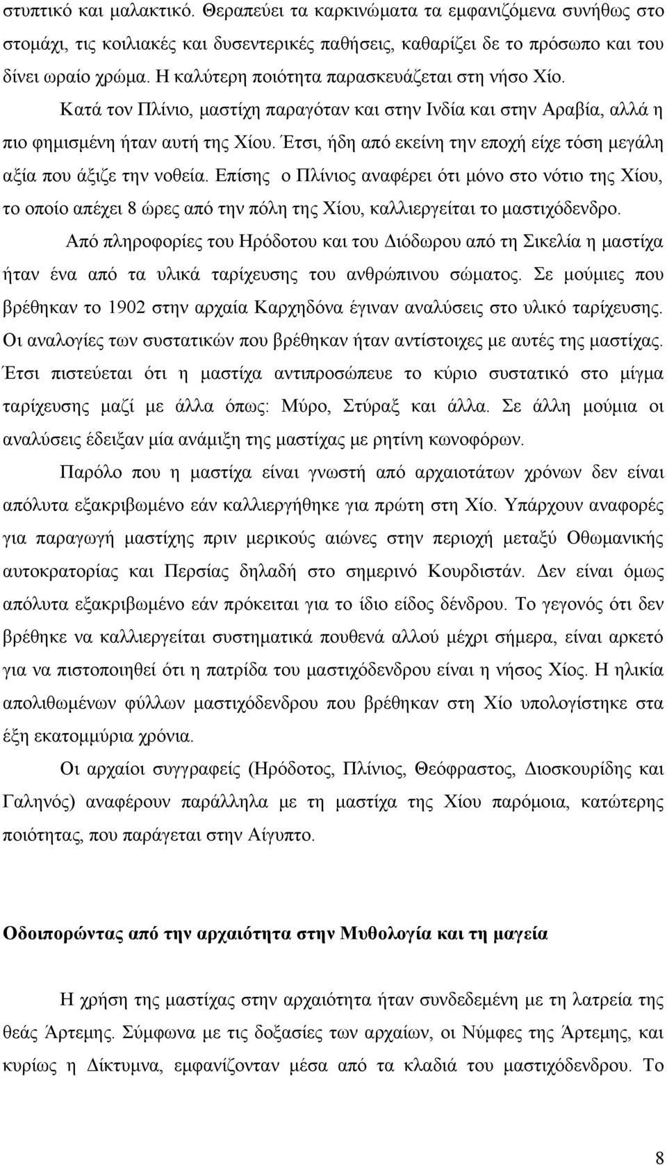 Έτσι, ήδη από εκείνη την εποχή είχε τόση μεγάλη αξία που άξιζε την νοθεία.