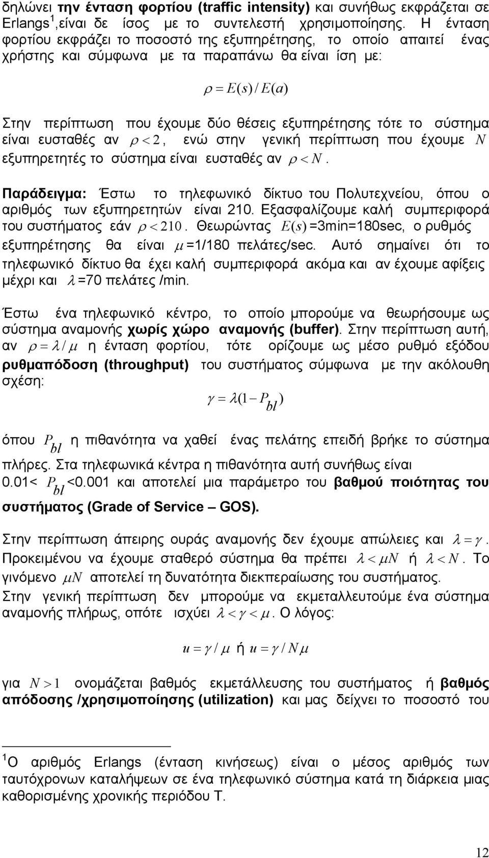 τότε το σύστηµα είναι ευσταθές αν ρ <, ενώ στην γενική περίπτωση που έχουµε N εξυπηρετητές το σύστηµα είναι ευσταθές αν ρ < N.