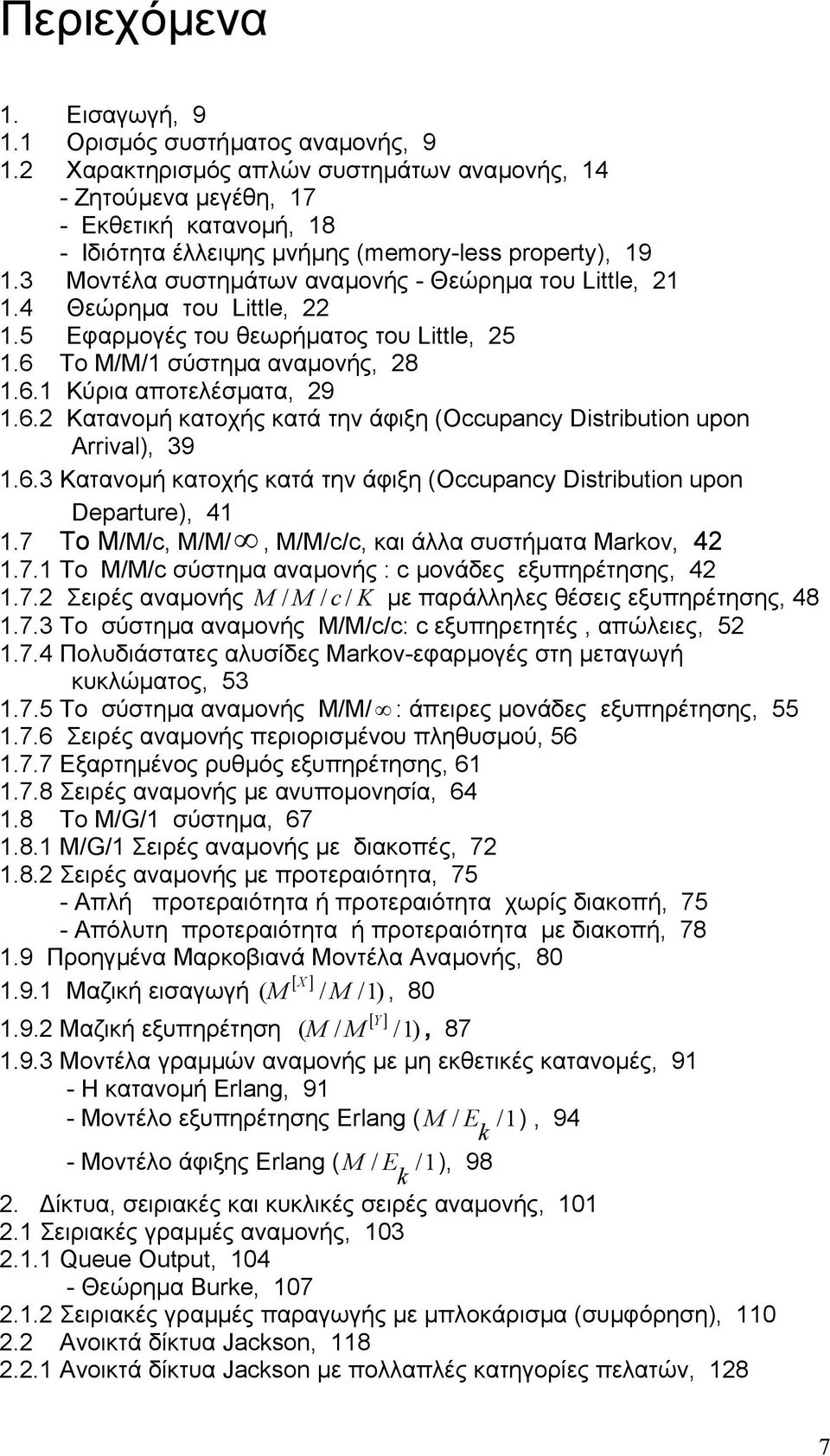 6.3 Κατανοµή κατοχής κατά την άφιξη (Occupacy Dstrbuto upo Departure), 4.7 Το M/M/c, M/M/, M/M/c/c, και άλλα συστήµατα Markov, 4.7. Το M/M/c σύστηµα αναµονής : c µονάδες εξυπηρέτησης, 4.7. Σειρές αναµονής M / M / c/ K µε παράλληλες θέσεις εξυπηρέτησης, 48.