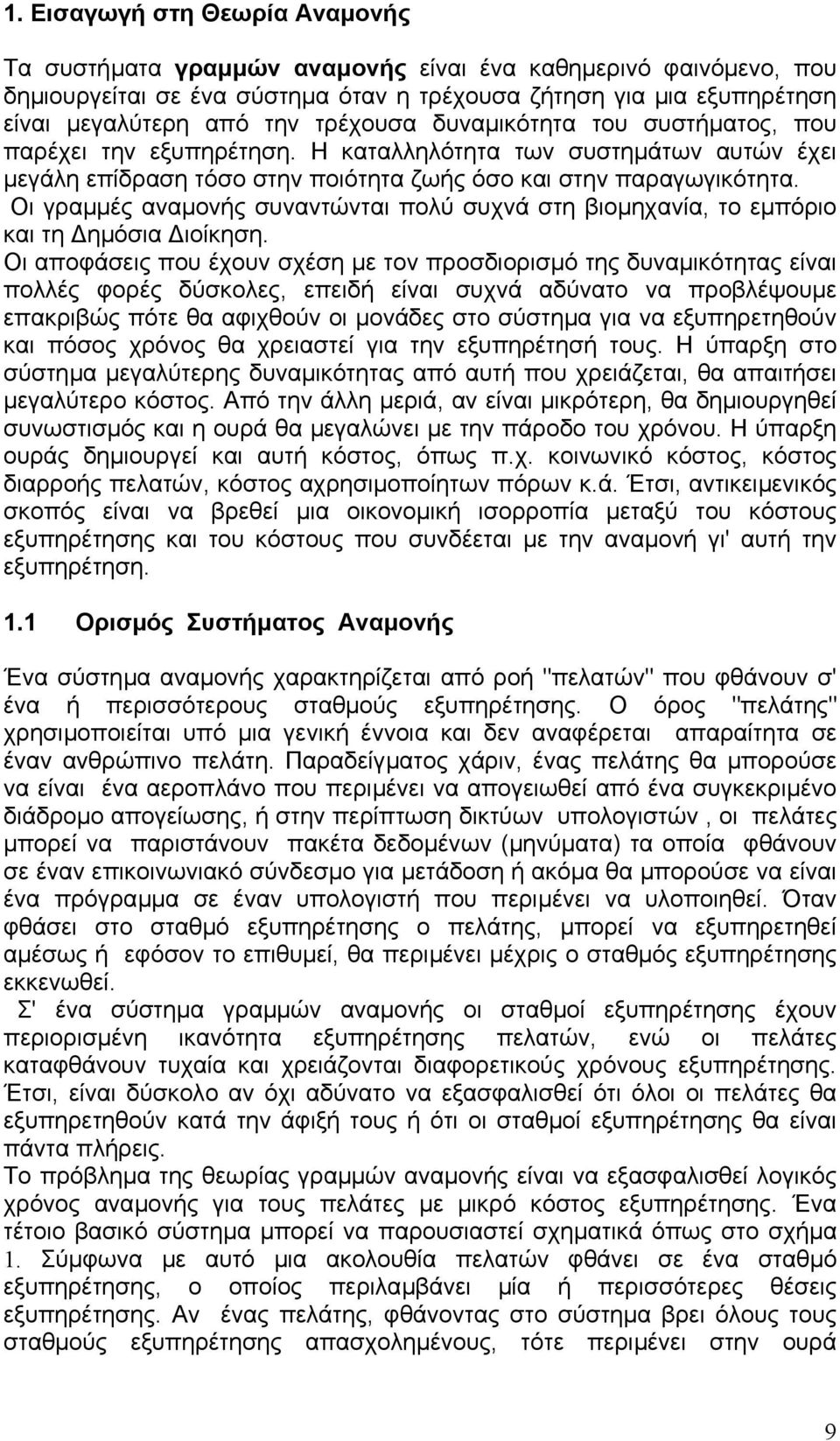 Οι γραµµές αναµονής συναντώνται πολύ συχνά στη βιοµηχανία, το εµπόριο και τη ηµόσια ιοίκηση.