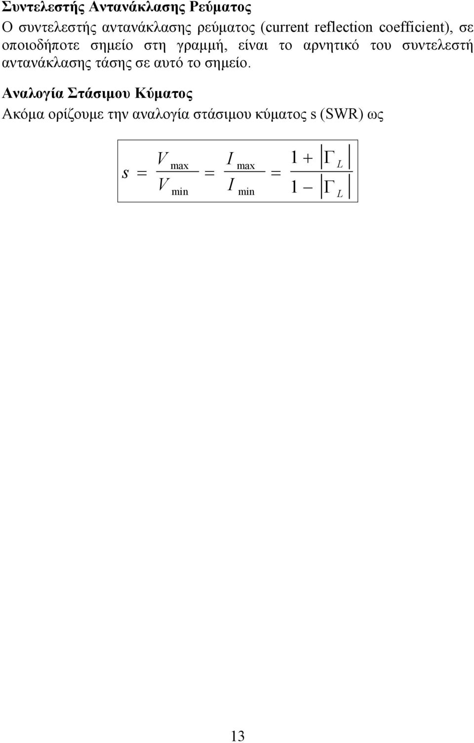 συντελεστή αντανάκλασης τάσης σε αυτό το σημείο.