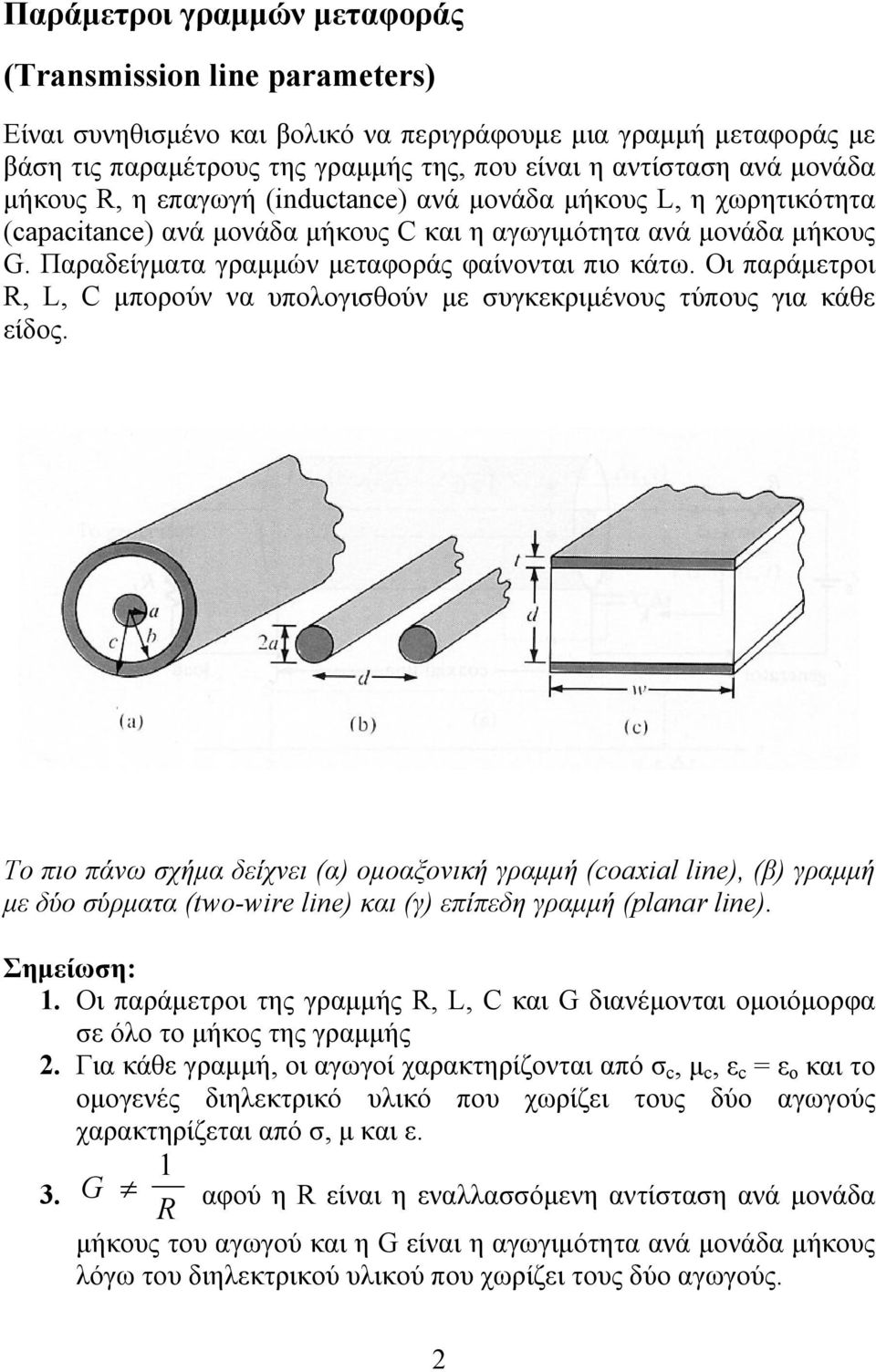 Οι παράμετροι R, L, C μπορούν να υπολογισθούν με συγκεκριμένους τύπους για κάθε είδος.