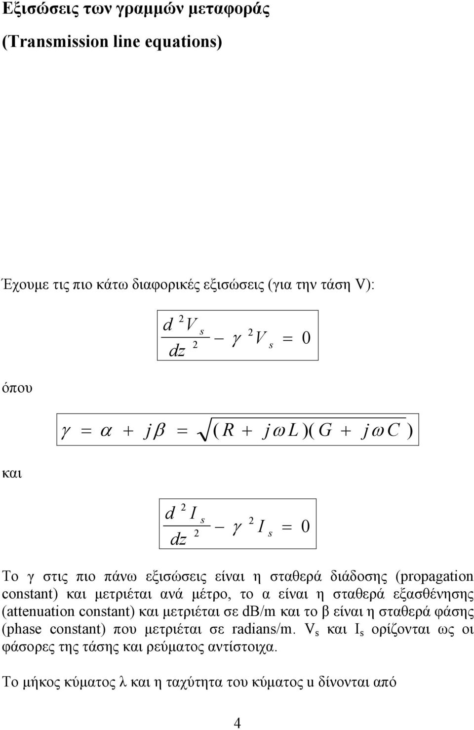 το α είναι η σταθερά εξασθένησης (attnuatin cntant) και μετριέται σε db/m και το β είναι η σταθερά φάσης (pha cntant) που μετριέται σε