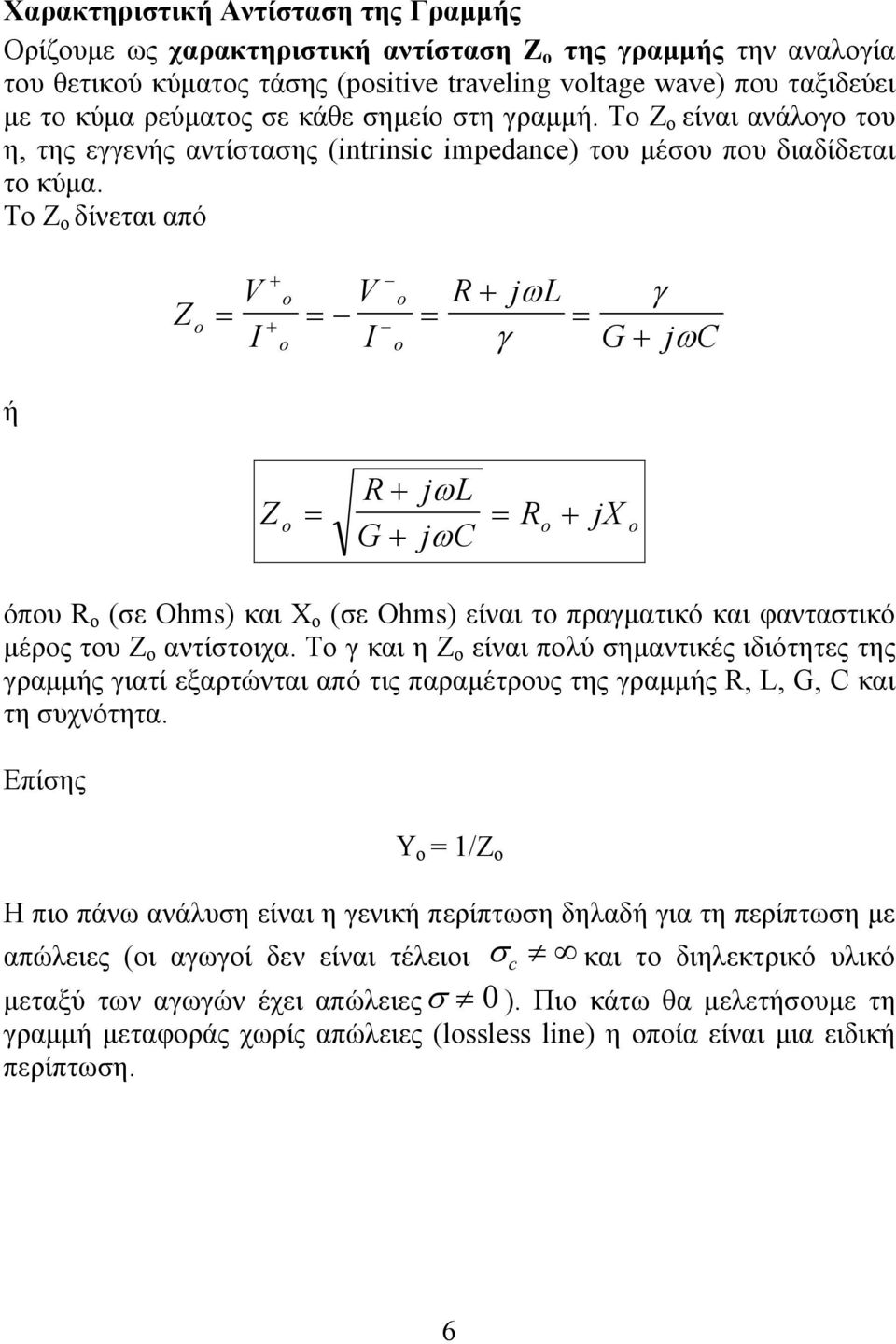 Το δίνεται από I I R jωl γ γ G jωc ή R jωl R G jωc jx όπου R (σε Ohm) και Χ ο (σε Ohm) είναι το πραγματικό και φανταστικό μέρος του αντίστοιχα.