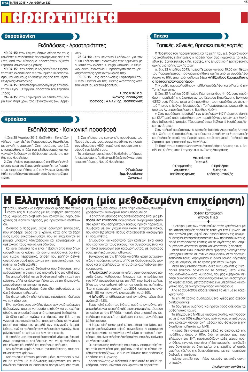 Εκδηλώσεις - Δραστηριότητες 19-04-15: Στην Επιμνημόσυνο Δέηση για τους θανόντες Συναδέλφους προερχόμενους από την ΣΜΥ, από τον Σύνδεσμο Αποστράτων Αξ/κών Στρατού Μακεδονίας-Θράκης.