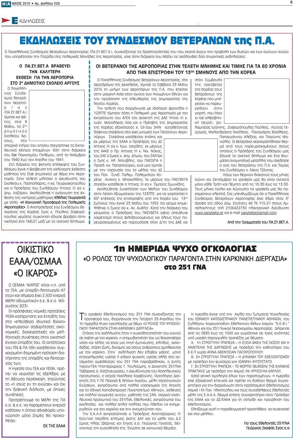 Α ΒΡΑΒΕΥΕΙ ΤΗΝ ΚΑΛΥΤΕΡΗ ΕΚΘΕΣΗ ΓΙΑ ΤΗΝ ΑΕΡΟΠΟΡΙΑ ΣΤΟ 2 ο ΔΗΜΟΤΙΚΟ ΣΧΟΛΕΙΟ ΑΡΓΟΥΣ Ο Πανελλήνιος Σύνδεσμος Βετεράνων Αεροπορ ί α ς (ΠΑ.ΣΥ.ΒΕΤ.Α.) τίμησε και φέτος, στις 8 Μαΐου, το 2 ου Δ η μ ο τ ι κ ο