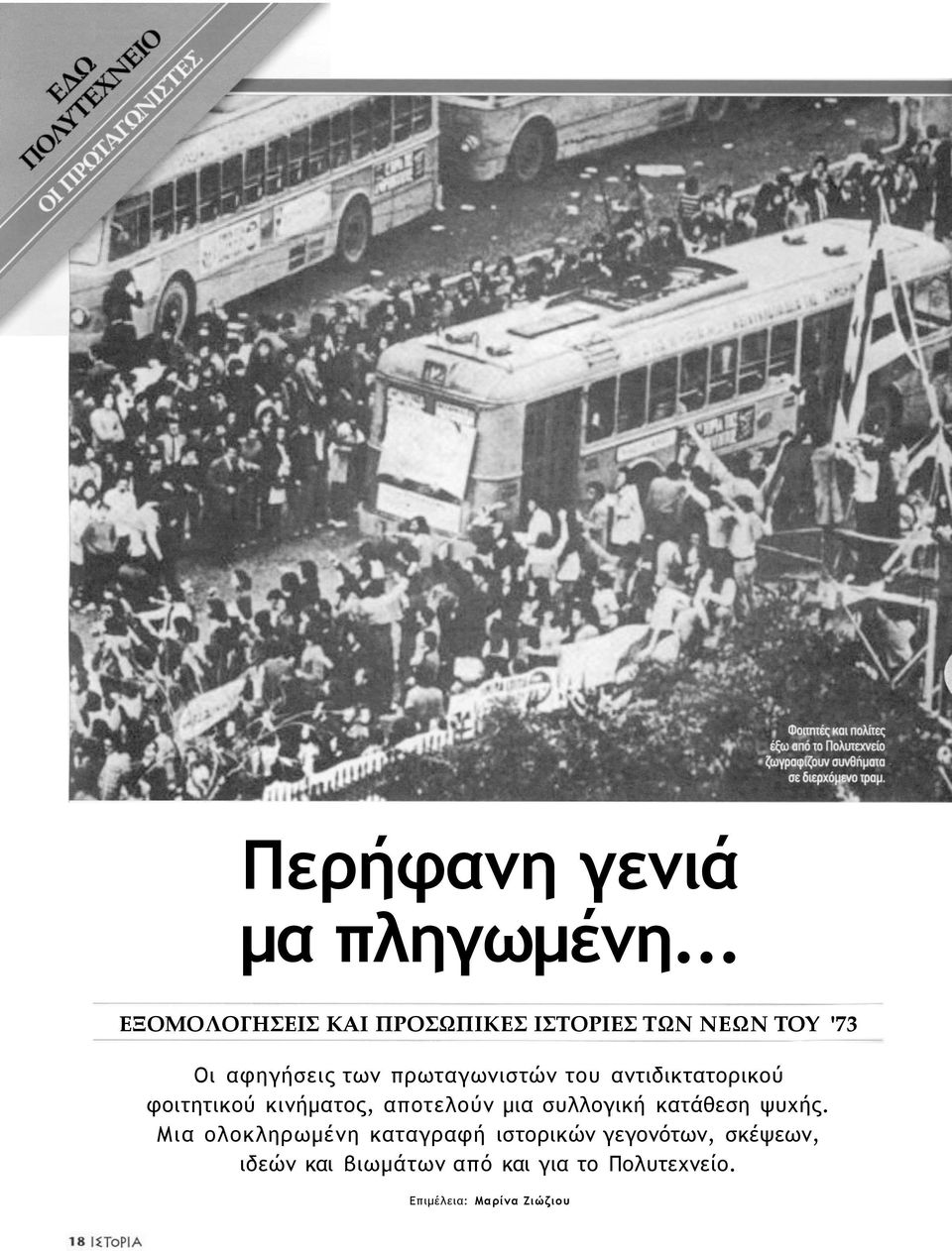 πρωταγωνιστών του αντιδικτατορικού φοιτητικού κινήματος, αποτελούν μια συλλογική