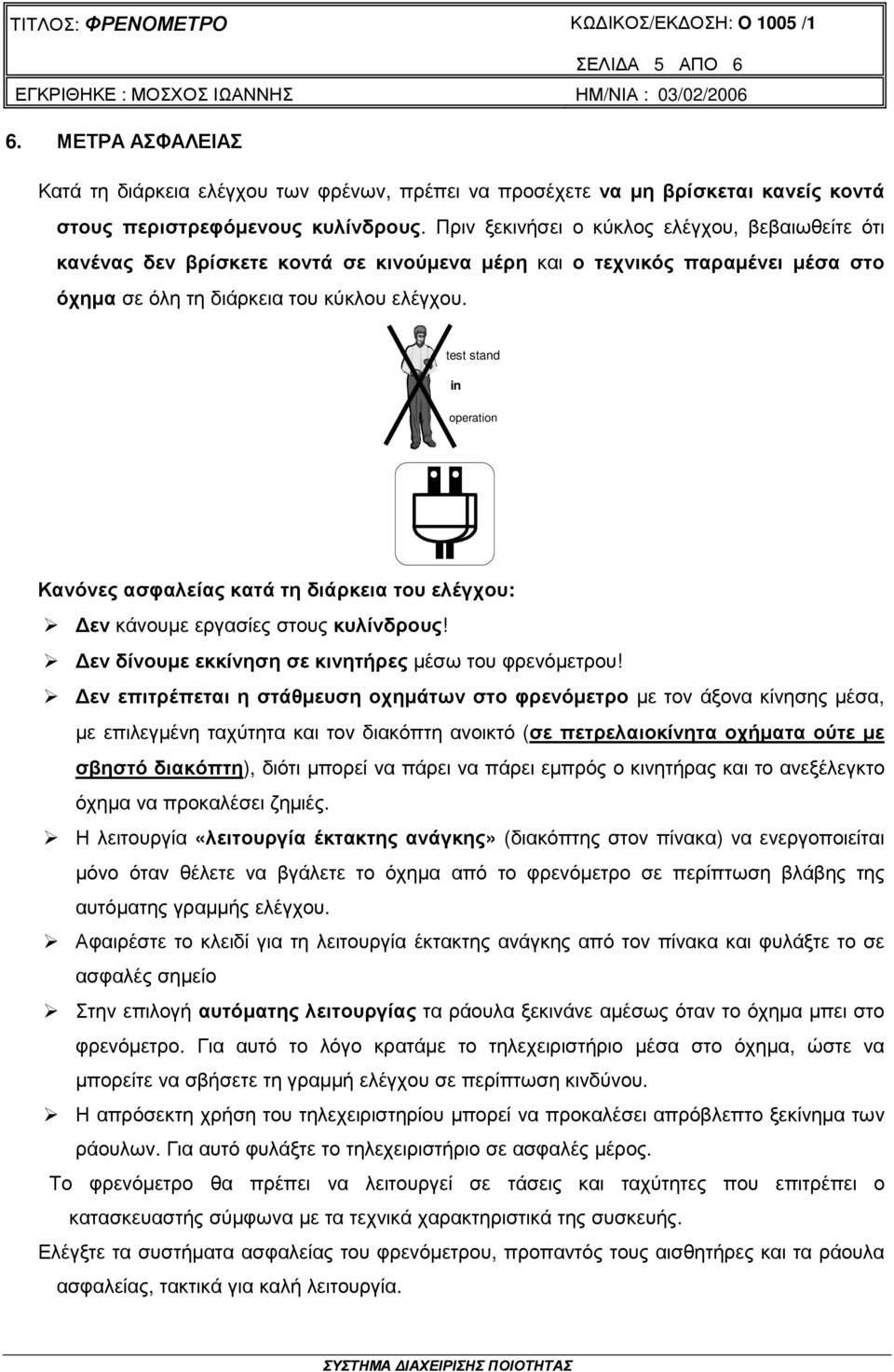 test stand in operation Κανόνες ασφαλείας κατά τη διάρκεια του ελέγχου: εν κάνουµε εργασίες στους κυλίνδρους! εν δίνουµε εκκίνηση σε κινητήρες µέσω του φρενόµετρου!