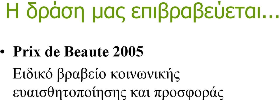 Ειδικό βραβείο κοινωνικής