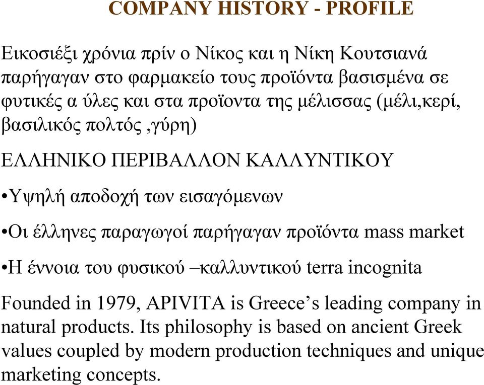 έλληνες παραγωγοί παρήγαγαν προϊόντα mass market Η έννοια του φυσικού καλλυντικού terra incognita Founded in 1979, APIVITA is Greece s