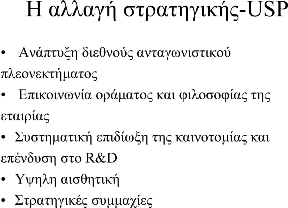 φιλοσοφίας της εταιρίας Συστηµατική επιδίωξη της