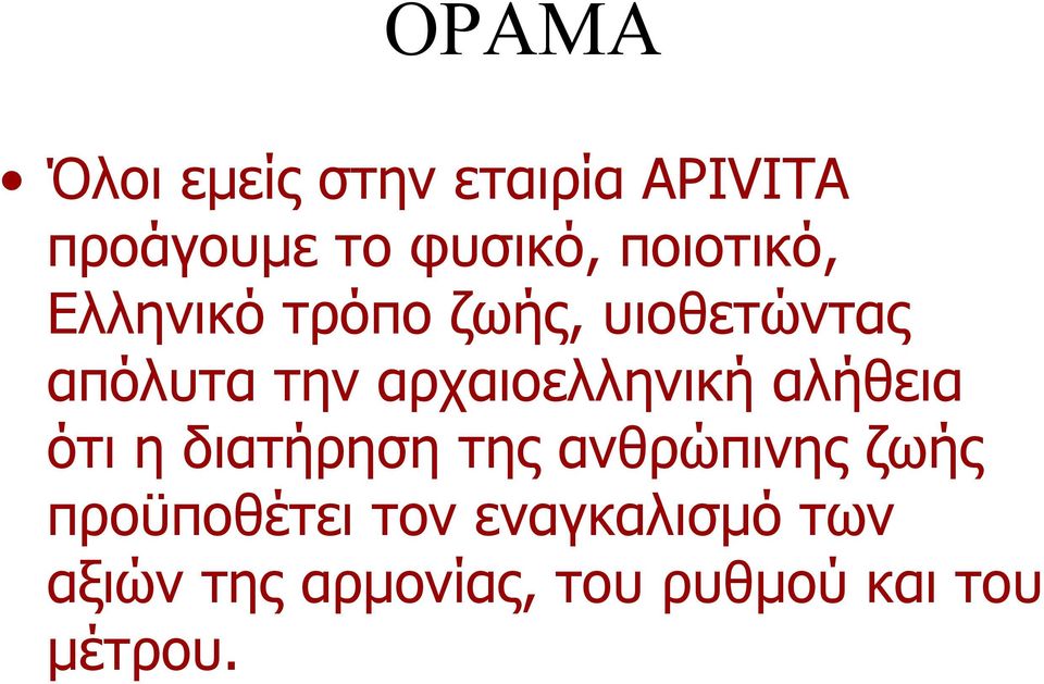 αρχαιοελληνική αλήθεια ότι η διατήρηση της ανθρώπινης ζωής