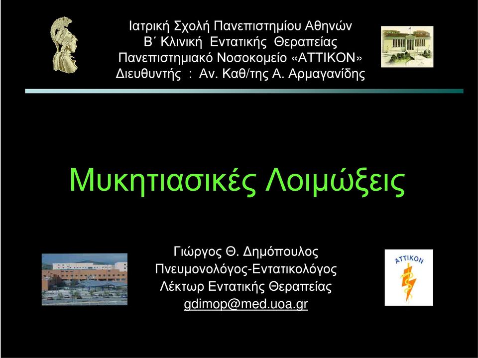 Αρμαγανίδης Μυκητιασικές Λοιμώξεις Γιώργος Θ.