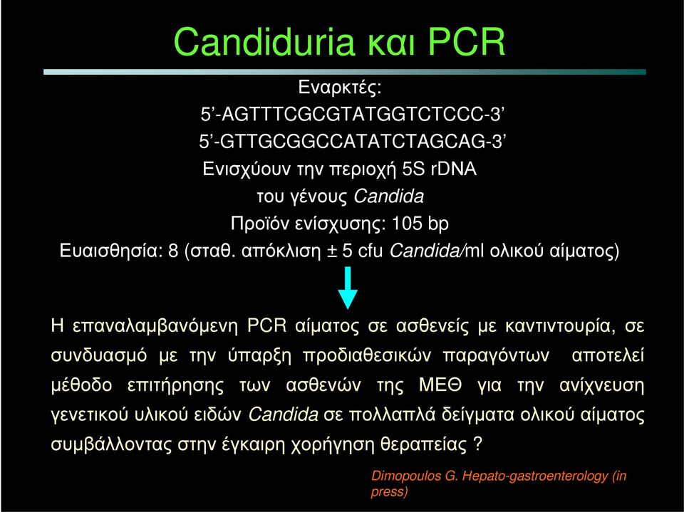 απόκλιση ±5 cfu Candida/ml ολικού αίματος) Η επαναλαμβανόμενη PCR αίματος σε ασθενείς με καντιντουρία, σε συνδυασμό με την ύπαρξη