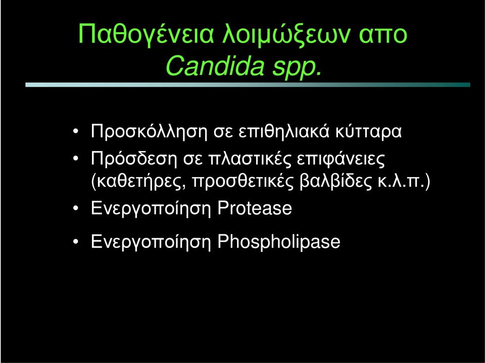 πλαστικές επιφάνειες (καθετήρες,