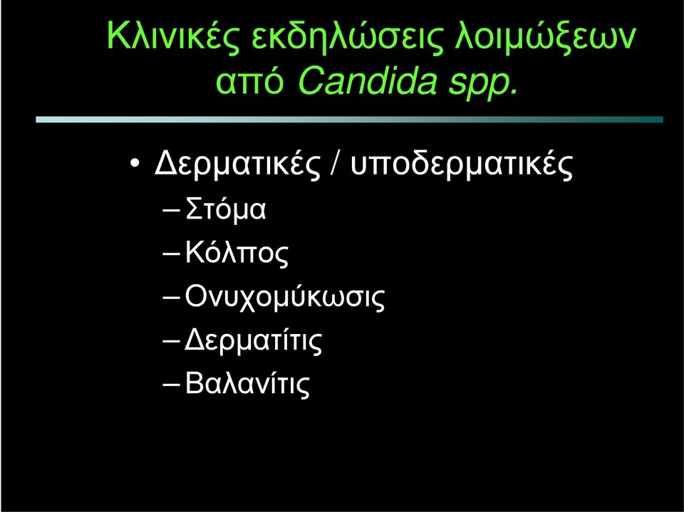 Δερματικές / υποδερματικές
