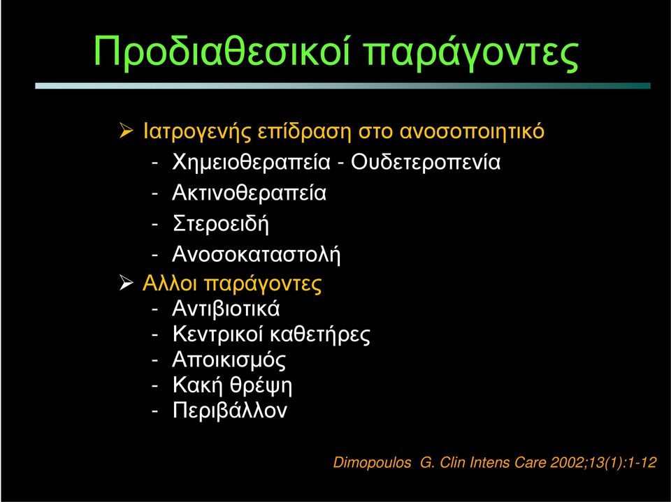 Ανοσοκαταστολή Αλλοι παράγοντες - Αντιβιοτικά - Κεντρικοί καθετήρες -