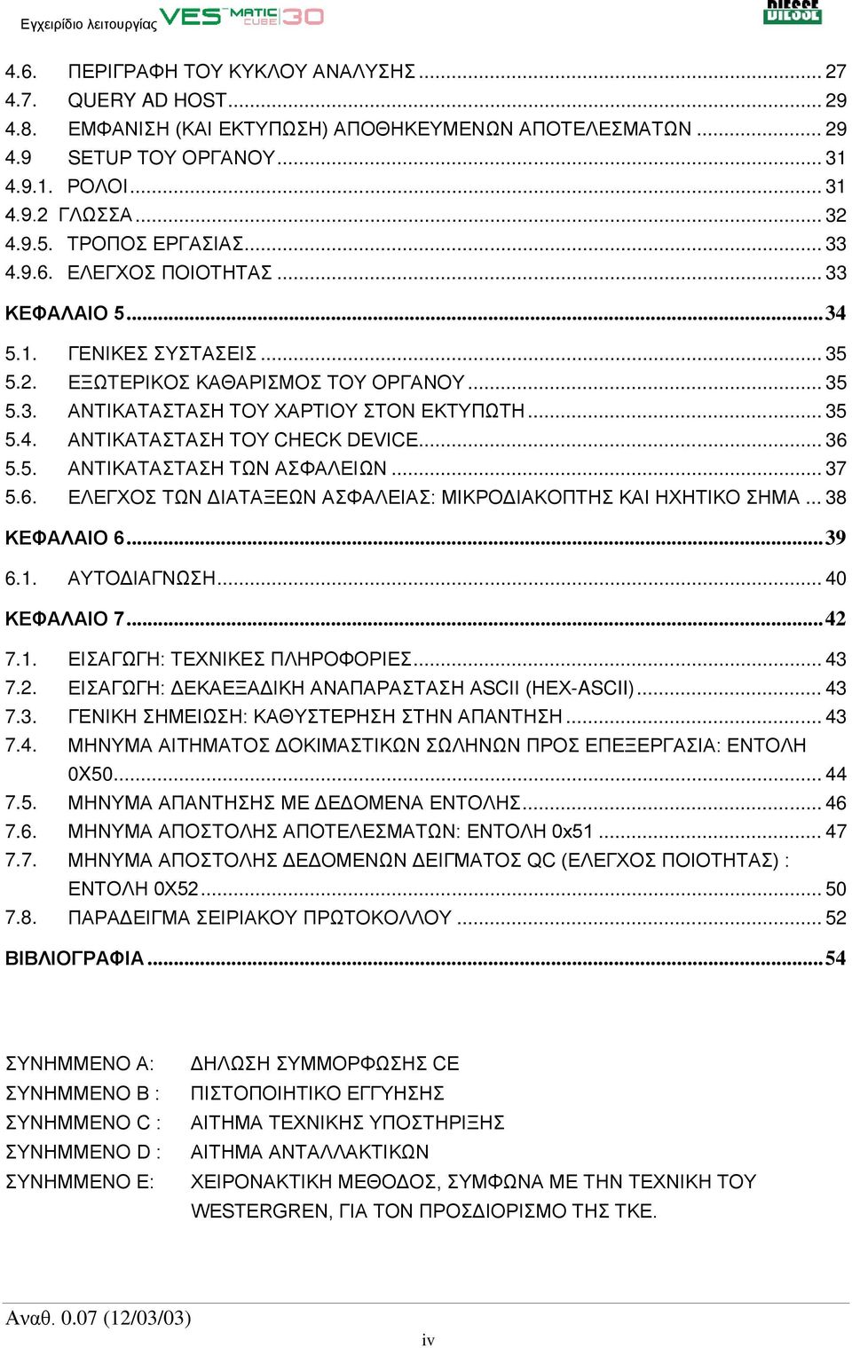 .. 36 5.5. ΑΝΤΙΚΑΤΑΣΤΑΣΗ ΤΩΝ ΑΣΦΑΛΕΙΩΝ... 37 5.6. ΕΛΕΓΧΟΣ ΤΩΝ ΔΙΑΤΑΞΕΩΝ ΑΣΦΑΛΕΙΑΣ: ΜΙΚΡΟΔΙΑΚΟΠΤΗΣ ΚΑΙ ΗΧΗΤΙΚΟ ΣΗΜΑ... 38 ΚΕΦΑΛΑΙΟ 6... 39 6.1. ΑΥΤΟΔΙΑΓΝΩΣΗ... 40 ΚΕΦΑΛΑΙΟ 7... 42 7.1. ΕΙΣΑΓΩΓΗ: ΤΕΧΝΙΚΕΣ ΠΛΗΡΟΦΟΡΙΕΣ.