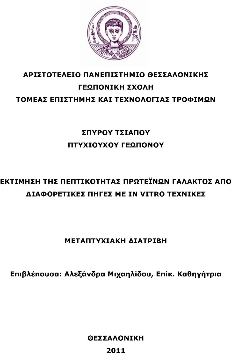 ΤΗΣ ΠΕΠΤΙΚΟΤΗΤΑΣ ΠΡΩΤΕΪΝΩΝ ΓΑΛΑΚΤΟΣ ΑΠΟ ΔΙΑΦΟΡΕΤΙΚΕΣ ΠΗΓΕΣ ΜΕ IN VITRO ΤΕΧΝΙΚΕΣ