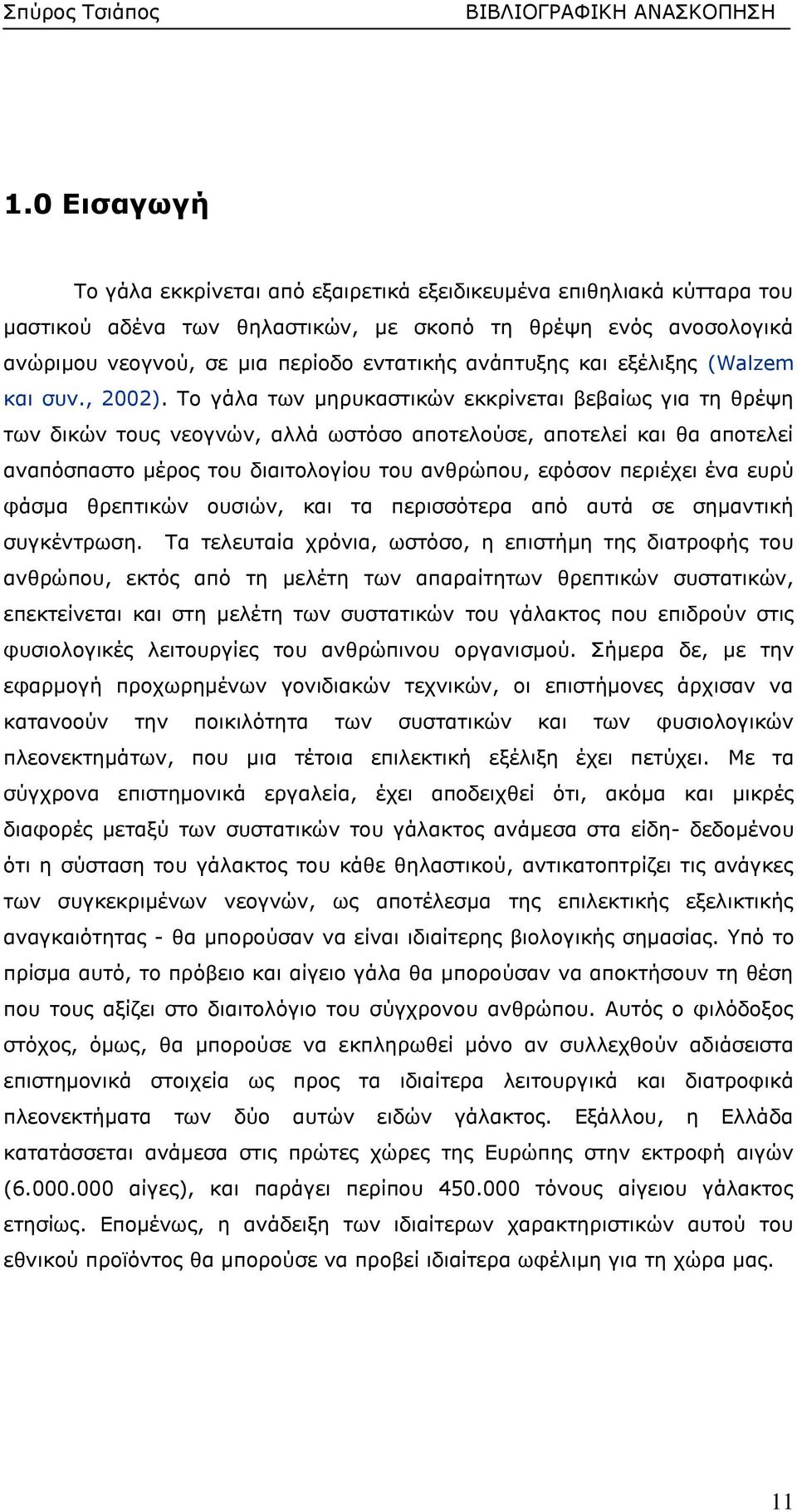 ανάπτυξης και εξέλιξης (Walzem και συν., 2002).