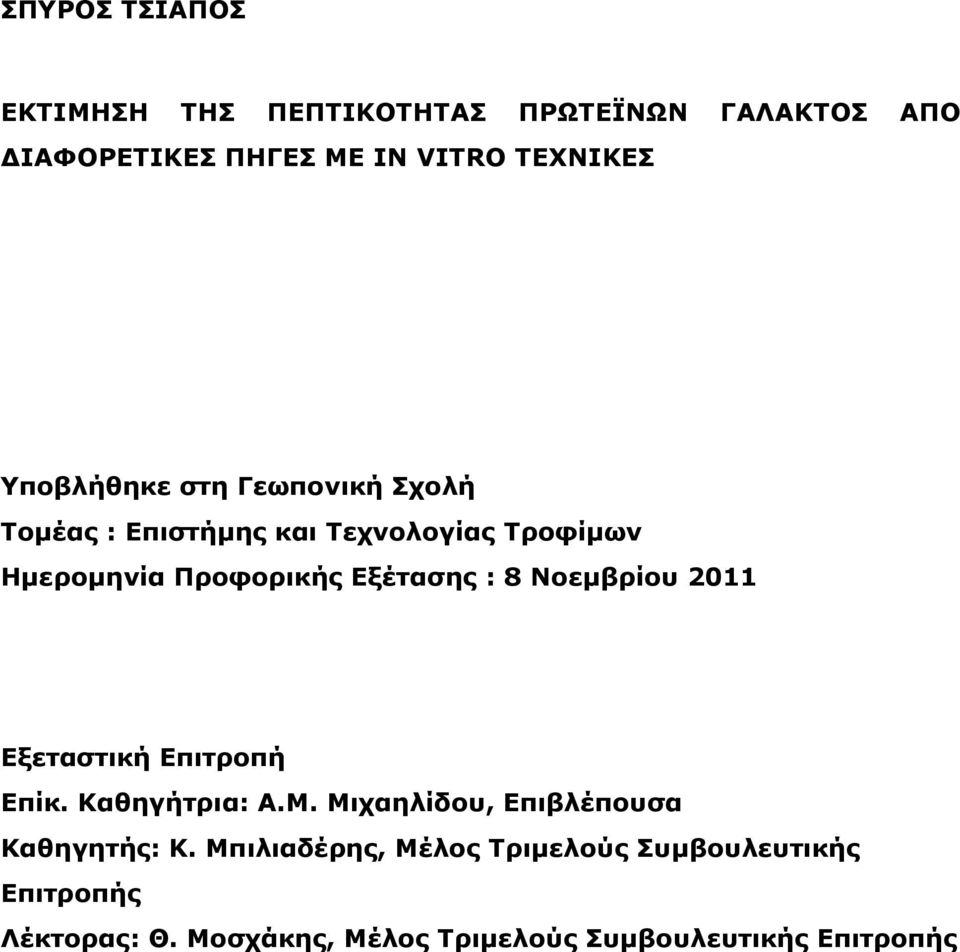 Εξέτασης : 8 Νοεμβρίου 2011 Εξεταστική Επιτροπή Επίκ. Καθηγήτρια: Α.Μ. Μιχαηλίδου, Επιβλέπουσα Καθηγητής: Κ.