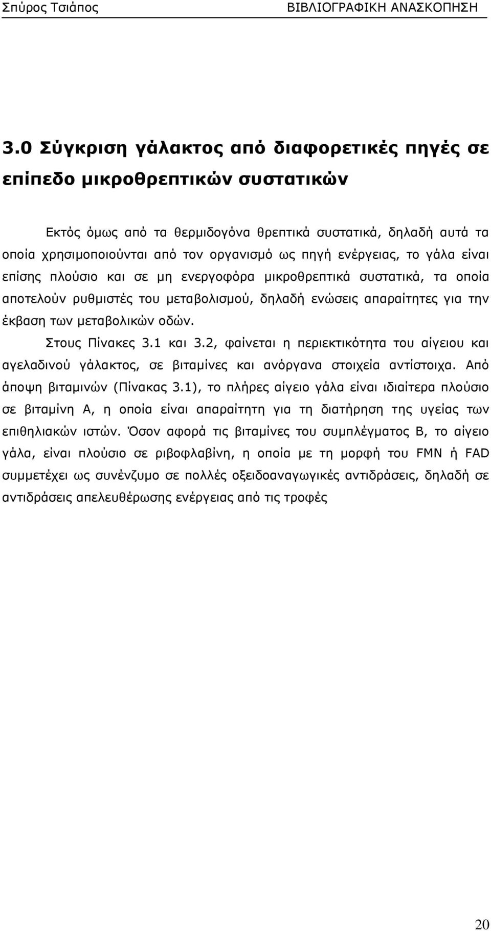 ενέργειας, το γάλα είναι επίσης πλούσιο και σε μη ενεργοφόρα μικροθρεπτικά συστατικά, τα οποία αποτελούν ρυθμιστές του μεταβολισμού, δηλαδή ενώσεις απαραίτητες για την έκβαση των μεταβολικών οδών.